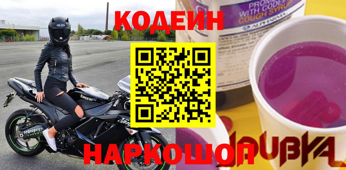 Кодеин Purple Drank  Кодеиновый сироп Lean Purple Drank  Ишим  Вход с VPN 